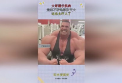 肌肉膨胀变大视频,见证健身奇迹的瞬间